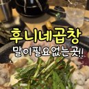 후니네소곱창
