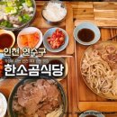 인천식당 | 유튜브에 소개된 인천 곰탕 도가니탕 맛집 한소곰식당 방문 후기