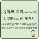 (유튜브 리뷰) 그리스 로마 신화 총정리 (feat. 트로이 전쟁의 역사적, 신화적 맥락) by 킵잇 세계사