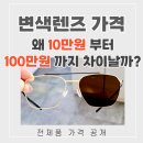 Ex안경백화점 | 변색렌즈 가격 얼마일까? : 가격대별 브랜드별 차이점 할인 방법