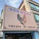당산골 닭한마리 이미지