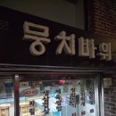 뭉치바위