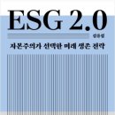 [독후감] ESG 2.0 이미지