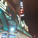 갈매기횟집 이미지