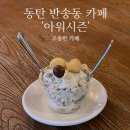 반송동 297 | 동탄 반송동 카페 ‘아워시즌’ 조용한 카페