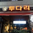 투다리 네이버블로그