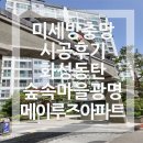 한마음초등학교 | [동탄방충망 교체]화성 동탄 동탄숲속마을광명메이루즈아파트 미세방충망 교체 후기
