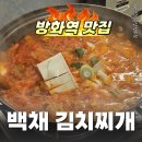 백채김치찌개 | [방화역 맛집] 백채 김치찌개 내돈내산후기_주차,메뉴,영업시간