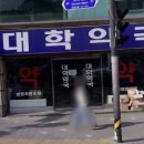 대학1번약국 이미지