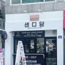 샌디담 이미지