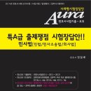 정일배변호사 "특A급!!출제쟁점!![실제답안지에작성한]시험장답안!! 민사법[민법/민사소송법/회사법] 출간기념 20권 무료제공 이벤트(~선착순 175명 응모가능) 이미지