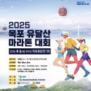 2025년 목포 유달산 마라톤대회를 소개합니다 이미지