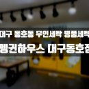 동호세탁소 이미지