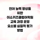 이소키즈클럽어학원 | 언어 능력 향상을 위한 이소키즈클럽어학원 교육 과정 운영 요소별 실질적 평가 방법