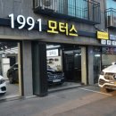 1991모터스 장지점 이미지