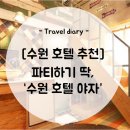 야자호텔 수원인계점 이미지