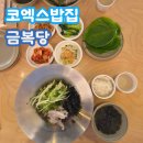 길목밥집 | [코엑스밥집] 봉은사역 바로 앞 한식 맛집, 금복당 후기