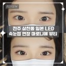 마로니에 | 전주 삼천동 일본 LED 속눈썹 연장 마로니에 뷰티 방문 후기