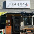 도예촌막국수 | 경기도 이천 여행 1일차ㅣ 도자예술마을 예스파크 맛집 도예촌막국수 솔직후기