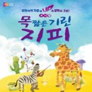 목 짧은 기린 지피 이미지