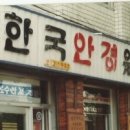 보안당안경원 이미지