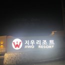 W지우리조트 이미지