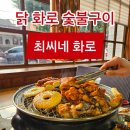 금호약국 | 최씨네화로 | 광주 월곡동 숯불 닭구이 맛집