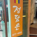 정담은 | 사당역 한식집 <정담은> 코다리구이 한상 후기 ㅣ 사당 맛집