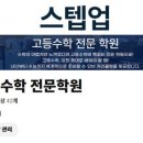 스텝업수학학원