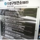 수성구보건소 본관 이미지