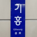 기흥역 이미지