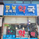 언남프라자약국 이미지