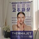 탈 | 남산동 에스테틱 Belle total beauty 벨토탈뷰티 써마젯 후기