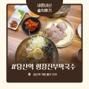 진부3 - 3961 | 당산역 평창진부막국수 내돈내산 후기 : 막국수도 잘하는데 수육이 대박!