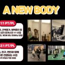 어뉴바디 PT&Pilates 이미지