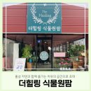 (주)더힐링팜