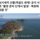 삼시세끼 산불(죽굴도 화재) 공식 사과 "촬영 준비 단계서 발생…복원에 힘쓸 것" 이미지