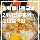 24시전주명가콩나물국밥평택