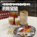 덤덤 | 대전 오류동 크로플 맛집 작은 덤이 있는 분위기 좋은 카페 덤덤
