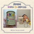 하이키드 밀크 성장기분유 후기 :) 밥안먹는아이 균형영양식으로 챙겨봤어요