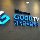 GOODTV 기독교복음방송 이미지