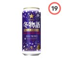 맛이야기 | 트레이더스 맥주 추천 삿포로 겨울이야기 가격 도수 맛 내돈내산 솔직후기 (겨울 한정판)