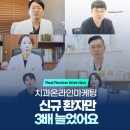 B.L 치과기공소 | 치과온라인마케팅, 신규 환자만 3배 늘었어요&lt;후기&gt;