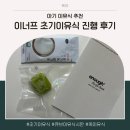 6개월 아기, 죽이유식부터 토핑이유식까지 가능한 큐브 밀키트 '이너프(enough)' 초기이유식 진행 후기
