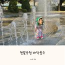 된밭공원 바닥분수 이미지