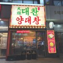 월성S테라스 | 월성동 맛집 데이트 대찬구이 대구 소곱창 치즈 볶음밥