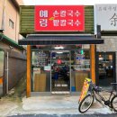 예림손칼국수
