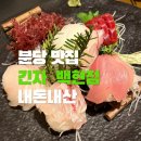 씨유 백현카페거리점 | 분당 백현동 맛집 긴자 백현점 내돈내산 솔직 후기! 조용하고 품격 있는 코스요리