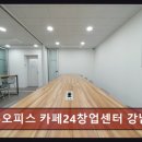 365강남역약국 | 역삼동 공유오피스 추천 공유오피스 카페24창업센터 강남역점 친절한 지원과 편안한 공간