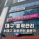 미를 그리다 피부관리 대구 본점 | 대구 감삼동 피부관리 미본가 웨딩관리로 윤곽관리받은 후기